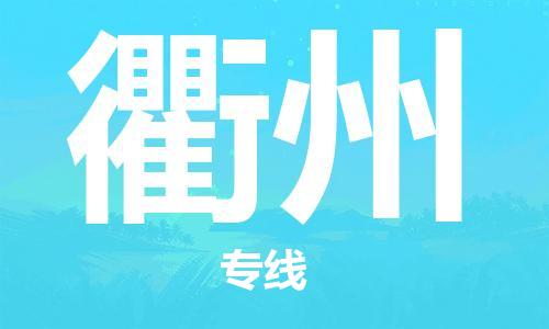 邯鄲到衢州物流專線-貨運(yùn)直達(dá)-直送各區(qū)域-專業(yè)物流管理服務(wù)