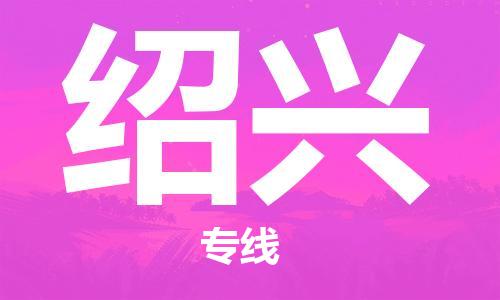 邯鄲到紹興物流公司-邯鄲至紹興貨運(yùn)客戶至上定制服務(wù)|可靠、經(jīng)濟(jì)實(shí)惠