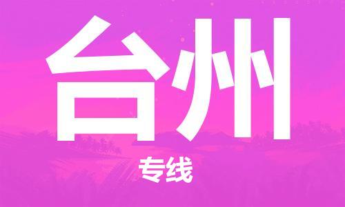 邯鄲到臺(tái)州物流公司-邯鄲至臺(tái)州貨運(yùn)客戶至上定制服務(wù)|可靠、經(jīng)濟(jì)實(shí)惠