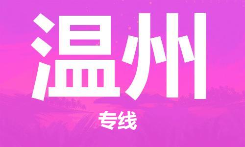邯鄲到溫州物流專線-貨運直達-直送各區(qū)域-專業(yè)物流管理服務(wù)