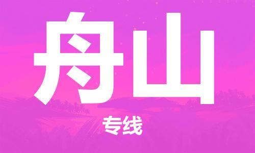 邯鄲到舟山物流專線-貨運(yùn)直達(dá)-直送各區(qū)域-專業(yè)物流管理服務(wù)