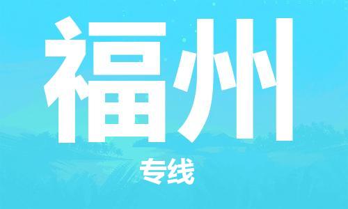 邯鄲到福州物流公司-邯鄲至福州貨運(yùn)客戶至上定制服務(wù)|可靠、經(jīng)濟(jì)實(shí)惠