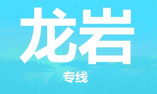 石家莊到龍巖物流公司-物流專線要多久「高效快速」