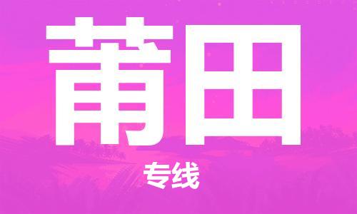 邯鄲到莆田物流專線-貨運直達-直送各區(qū)域-專業(yè)物流管理服務