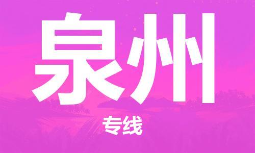 石家莊到泉州物流公司-電動(dòng)車托運(yùn)專線「省時(shí)省心」
