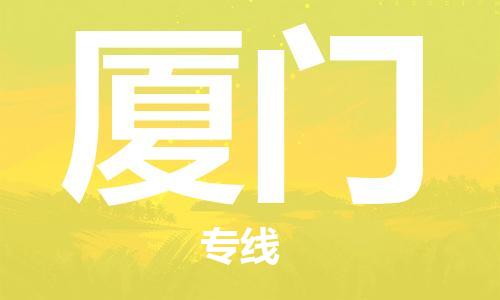石家莊到廈門物流公司-轎車托運(yùn)專線「直達(dá)不中轉(zhuǎn)」