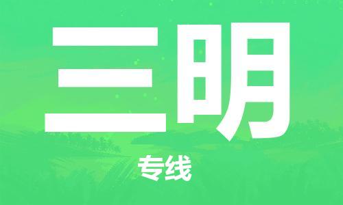 石家莊到三明物流公司-私人貨物運輸專線「多長時間」