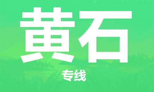 石家莊到黃石物流公司-物流專線保證時(shí)效「機(jī)動(dòng)性高」