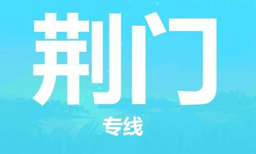 邯鄲到荊門物流專線-貨運(yùn)直達(dá)-直送各區(qū)域-專業(yè)物流管理服務(wù)