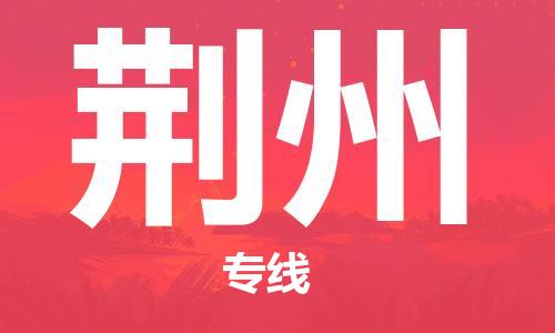 石家莊到荊州物流公司-醫(yī)療器械運(yùn)輸專線「直達(dá)運(yùn)輸」
