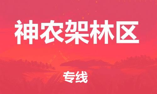 邯鄲到神農(nóng)架林區(qū)物流公司-邯鄲至神農(nóng)架林區(qū)貨運客戶至上定制服務(wù)|可靠、經(jīng)濟實惠