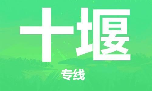 邯鄲到十堰物流公司-邯鄲至十堰貨運(yùn)客戶至上定制服務(wù)|可靠、經(jīng)濟(jì)實(shí)惠