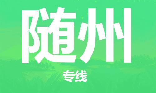 邯鄲到隨州物流專線-貨運直達-直送各區(qū)域-專業(yè)物流管理服務(wù)