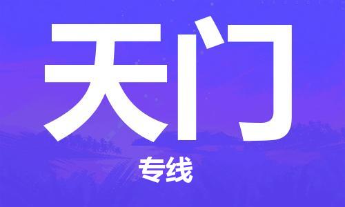 石家莊到天門物流公司-物流專線一站直達(dá)「量大價(jià)優(yōu)」