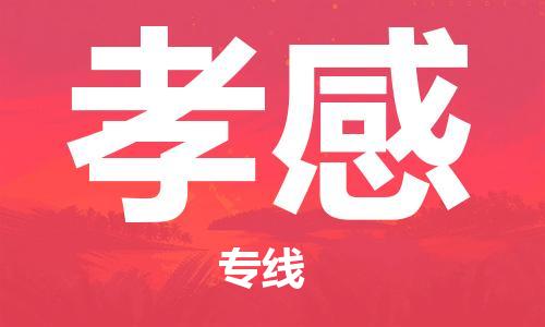 邯鄲到孝感物流公司-邯鄲至孝感貨運客戶至上定制服務(wù)|可靠、經(jīng)濟實惠