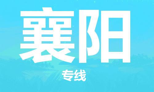 邯鄲到襄陽物流公司-邯鄲至襄陽貨運客戶至上定制服務|可靠、經(jīng)濟實惠