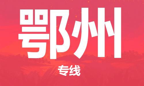 石家莊到鄂州物流公司-物流專線省時省心「價格透明公道」