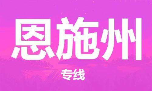 邯鄲到恩施州物流專線-貨運(yùn)直達(dá)-直送各區(qū)域-專業(yè)物流管理服務(wù)