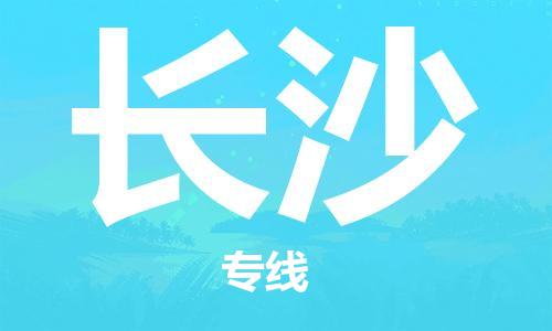 石家莊到長沙物流公司-物流專線快速準時「安全高效」