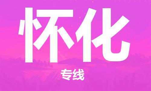 邯鄲到懷化物流公司-邯鄲至懷化貨運(yùn)客戶至上定制服務(wù)|可靠、經(jīng)濟(jì)實(shí)惠