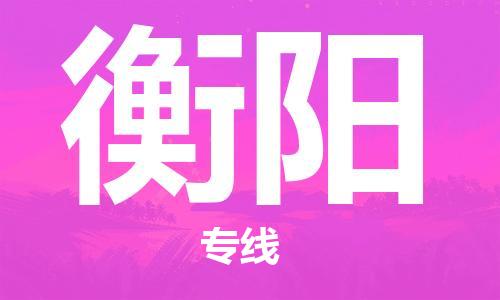 邯鄲到衡陽(yáng)物流公司-邯鄲至衡陽(yáng)貨運(yùn)客戶至上定制服務(wù)|可靠、經(jīng)濟(jì)實(shí)惠