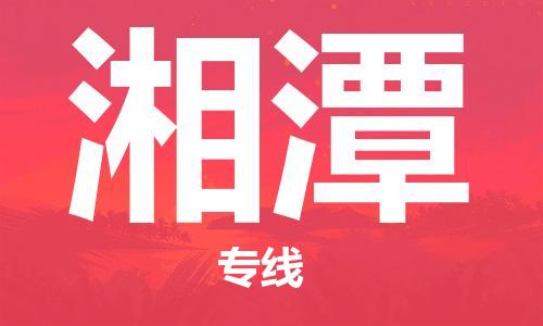 邯鄲到湘潭物流公司-邯鄲至湘潭貨運(yùn)客戶至上定制服務(wù)|可靠、經(jīng)濟(jì)實(shí)惠