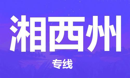 邯鄲到湘西州物流公司-邯鄲至湘西州貨運(yùn)客戶至上定制服務(wù)|可靠、經(jīng)濟(jì)實(shí)惠