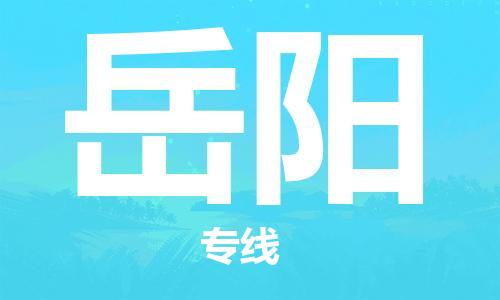 邯鄲到岳陽(yáng)物流專線-貨運(yùn)直達(dá)-直送各區(qū)域-專業(yè)物流管理服務(wù)