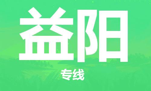 邯鄲到益陽物流專線-貨運(yùn)直達(dá)-直送各區(qū)域-專業(yè)物流管理服務(wù)