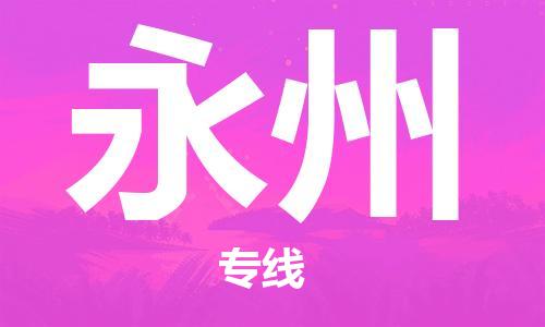 石家莊到永州物流公司-物流專線量大價優(yōu)「誠信經(jīng)營」