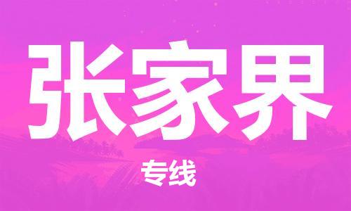 邯鄲到張家界物流公司-邯鄲至張家界貨運(yùn)客戶至上定制服務(wù)|可靠、經(jīng)濟(jì)實(shí)惠