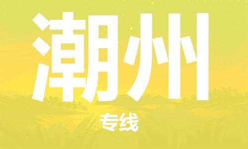 邯鄲到潮州物流專線-貨運(yùn)直達(dá)-直送各區(qū)域-專業(yè)物流管理服務(wù)