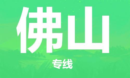 邯鄲到佛山物流專線-貨運(yùn)直達(dá)-直送各區(qū)域-專業(yè)物流管理服務(wù)