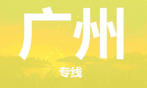 邯鄲到廣州物流專線-貨運(yùn)直達(dá)-直送各區(qū)域-專業(yè)物流管理服務(wù)