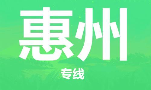 邯鄲到惠州物流公司-邯鄲至惠州貨運(yùn)客戶至上定制服務(wù)|可靠、經(jīng)濟(jì)實(shí)惠