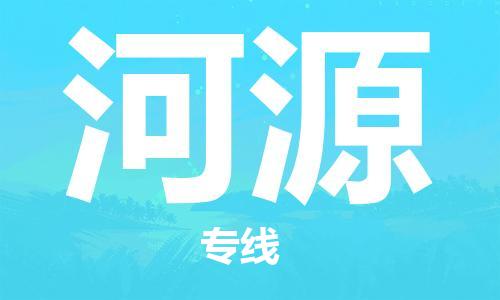 邯鄲到河源物流專線-貨運(yùn)直達(dá)-直送各區(qū)域-專業(yè)物流管理服務(wù)