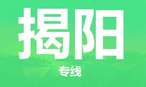 邯鄲到揭陽物流專線-貨運直達-直送各區(qū)域-專業(yè)物流管理服務(wù)