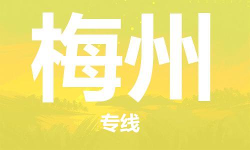 邯鄲到梅州物流公司-邯鄲至梅州貨運(yùn)客戶至上定制服務(wù)|可靠、經(jīng)濟(jì)實(shí)惠
