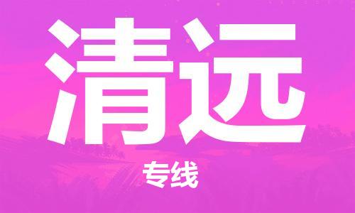 石家莊到清遠物流公司-物流專線按時送達「丟損必賠」