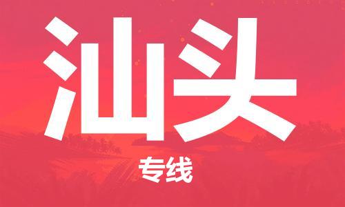 邯鄲到汕頭物流專線-貨運直達-直送各區(qū)域-專業(yè)物流管理服務(wù)