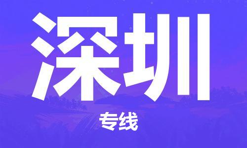 邯鄲到深圳物流專線-貨運直達-直送各區(qū)域-專業(yè)物流管理服務