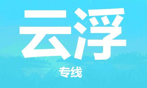 邯鄲到云浮物流專(zhuān)線(xiàn)-貨運(yùn)直達(dá)-直送各區(qū)域-專(zhuān)業(yè)物流管理服務(wù)