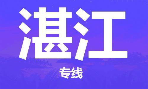 邯鄲到湛江物流專線-貨運(yùn)直達(dá)-直送各區(qū)域-專業(yè)物流管理服務(wù)