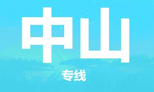 邯鄲到中山物流專線-貨運(yùn)直達(dá)-直送各區(qū)域-專業(yè)物流管理服務(wù)