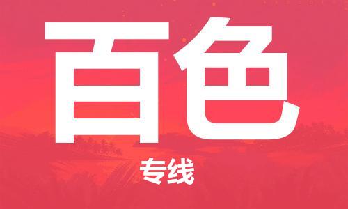 邯鄲到百色物流專線-貨運直達-直送各區(qū)域-專業(yè)物流管理服務(wù)