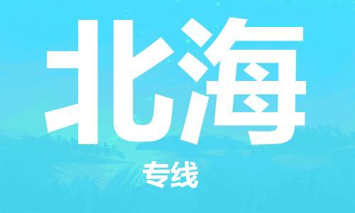 石家莊到北海物流公司-物流專線全境配送「全額保價(jià)」