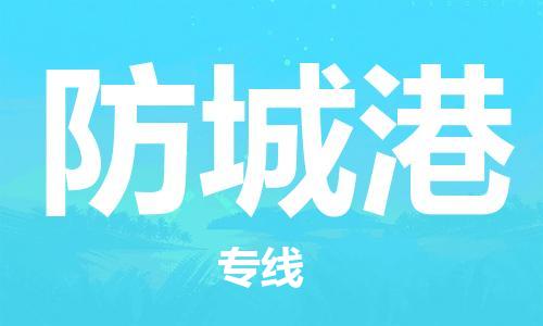 石家莊到防城港物流公司-貨運(yùn)公司費(fèi)用多少「價(jià)格實(shí)惠」