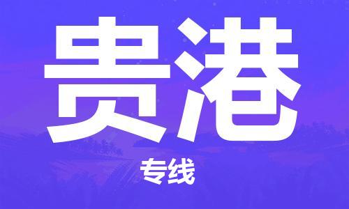 邯鄲到貴港物流專線-貨運(yùn)直達(dá)-直送各區(qū)域-專業(yè)物流管理服務(wù)