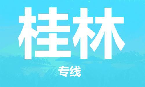 邯鄲到桂林物流專線-貨運(yùn)直達(dá)-直送各區(qū)域-專業(yè)物流管理服務(wù)
