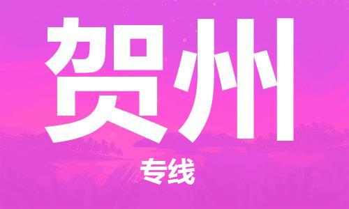 邯鄲到賀州物流公司-邯鄲至賀州貨運(yùn)客戶至上定制服務(wù)|可靠、經(jīng)濟(jì)實(shí)惠